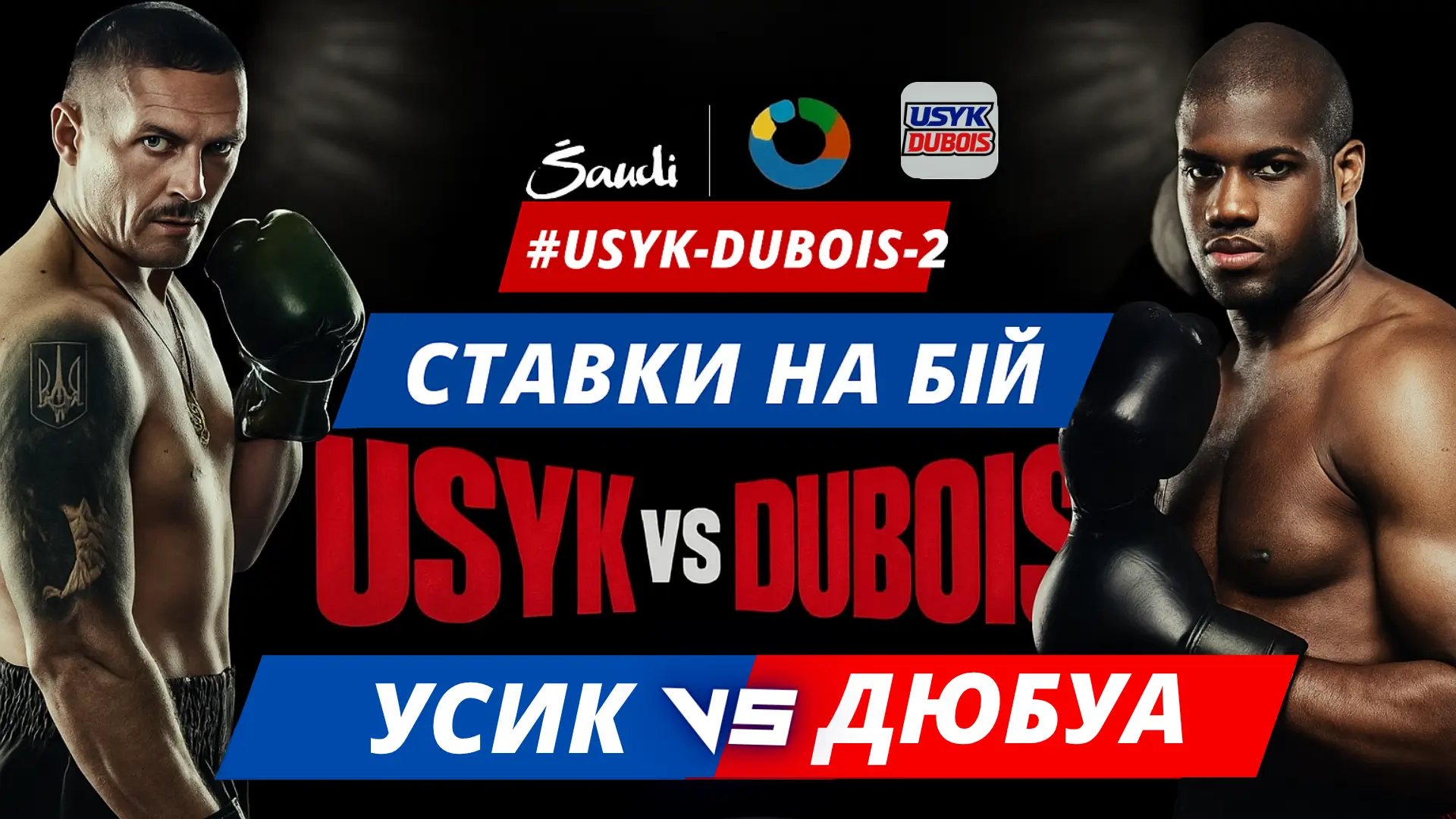 Ставки Усик – Дюбуа 2